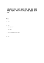 사회보장급여 이용 수급자 발굴에 관한 법률 입법 배경과 목적을 기술하고 복지사각지대 개선을 위한 방안을 제시하시오-1