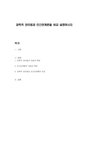 과학적 관리법과 인간관계론을 비교 설명하시오-1