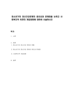 청소년기의 정신건강문제의 중요성과 문제점을 논하고 사회복지적 측면의 개입방향에 대하여 서술하시오-1