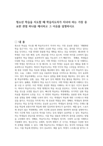청소년 학습을 지도할 때 학습지도자가 지녀야 하는 가장 중요한 관점 하나를 제시하고 그 이유를 설명하시오-1