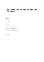 청소년 스마트폰 사용에 대한 찬성과 반대 의견을 논리적으로 기술하시오-1