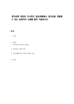 창의성에 대하여 조사하고 일상생활에서 창의성을 개발할 수 있는 실제적인 사례를 들어 기술하시오-1