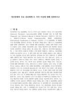 정신장애의 주요 분류체계 두 가지 이상에 대해 설명하시오-1