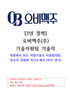 고품격 오비맥주 기술지원팀 보전 전기 합격자기소개서(관련 경력)-1