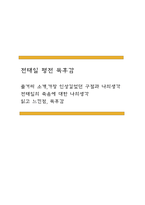 전태일 평전 독후감 - 전태일 평전 줄거리와 가장 인상깊었던 구절과 나의생각 / 전태일 평전 읽고 느낀점과 독후감-1