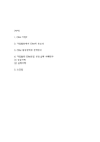 CRM 기업도입 성공,실패 사례연구 및 CRM의 중요성과 전개방식분석, 느낀점-2