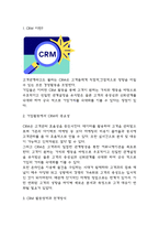 CRM 기업도입 성공,실패 사례연구 및 CRM의 중요성과 전개방식분석, 느낀점-3