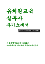 유치원교육실무사 자기소개서) 2편모음 유치원교육실무사 자소서 예문 서울특별시교육청 교육공무직원 유치원교육실무사 지원동기 업무이해도 사회성 및 조직적응력 자기계발 및 기타-1