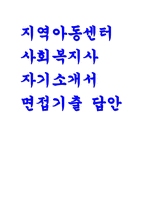 사회복지사 자기소개서) 사회복지사 자소서 지역아동센터 면접문제 모범답변 지역아동센터 사회복지사 합격 예문 면접기출 지원동기 임용 후 포부 및 직무수행계획-1