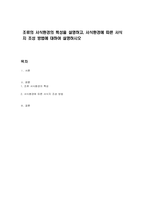 조류의 서식환경의 특성을 설명하고, 서식환경에 따른 서식지 조성 방법에 대하여 설명하시오-1