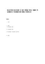 청소년기에 정신건강에 더 많은 영향을 미치는 생활이 학교생활인지 가정생활인지에 대해서 토론하시오-1