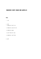 해충방제의 경제적 개념에 대해 설명하시오-1