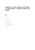 언어습득이론 중 스키너의 학습이론과 촘스키의 생득이론의 각 특성을 서술하고, 두 이론을 비교 논의하시오 (언어발달장애)-1