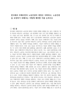 한국에서 후배시민의 노동인권의 현장은 어떠하고, 노동인권을 보장하기 위해서는 어떻게 해야할 지를 논하시오-1