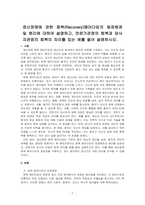 정신장애에 관한 회복(Recovery)패러다임의 등장배경 및 원리에 대하여 설명하고, 전문가관점의 회복과 당사자관점의 회복의 차이를 있~-1