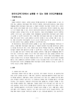 영유아교육기관에서 실행할 수 있는 태풍 안전교육활동을 구성하시오-1