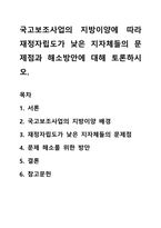 국고보조사업의 지방이양에 따라 재정자립도가 낮은 지자체들의 문제점과 해소방안에 대해 토론하시오-1