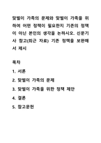 맞벌이 가족의 문제와 맞벌이 가족을 위하여 어떤 정책이 필요한지 기존의 정책이 아닌 본인의 생각을 논하시오 신문기사 참고(최근 자료) 기존 정책을 보완해서 제시-1