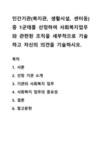 민간기관(복지관, 생활시설, 센터등)중 1군데를 선정하여 사회복지업무와 관련된 조직을 세부적으로 기술하고 자신의 의견을 기술하시오-1