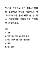 빈곤을 경험하고 있는 청소년 학생의 일반적인 특성을 기술하고, 학교사회복지를 통해 제공 될 수 있는 개입방법을 구체적으로 조사하여 기술하세요-1