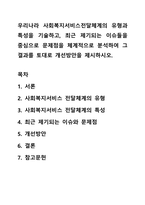 우리나라 사회복지서비스전달체계의 유형과 특성을 기술하고, 최근 제기되는 이슈들을 중심으로 문제점을 체계적으로 분석하여 그 결과를 토대로 개선방안을 제시하시오-1
