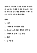 청소년의 스마트폰 과의존 현황은 지속적으로 상승하는 추세를 보이고 있습니다 자녀의 스마트폰 중독 예방 방법에는 무엇이 있는지 자신의 의견을 제시하세요-1