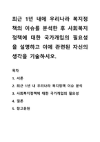 최근 1년 내에 우리나라 복지정책의 이슈를 분석한 후 사회복지정책에 대한 국가개입의 필요성을 설명하고 이에 관련된 자신의 생각을 기술하시오-1