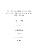 조직에서 교육훈련이 필요한 이유와 조직 구성원이 학습하도록 동기화 할 수 있는 방법을 기술하시오-1