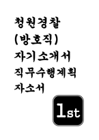 청원경찰 자기소개서 면접) 청원경찰 방호직 자소서 직무수행계획 청원경찰 지원동기 방호직 공무원 입사 후 포부 및 직무수행계획 청사 청원경찰 면접기출 및 답변-1