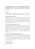 화학물질 위험을 예방하기 위한 조항을 산업안전보건법과 관련 시행령 조항을 3가지 들고 각 조항별 법적 의미를 해석해 보시오-1