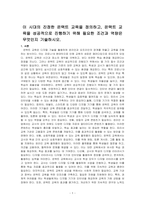 이 시대의 진정한 온택트 교육을 정의하고, 온택트 교육을 성공적으로 진행하기 위해 필요한 조건과 역량은 무엇인지 기술하시오-1