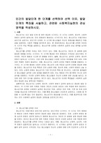 인간의 발달단계 한 단계를 선택하여 선택 이유, 발달단계의 특징을 서술하고, 관련된 사회복지실천의 관심 영역을 작성하시오-1