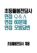 초등돌봄전담사 면접 Q&A 면접 60문제 모범답변 - 초등돌봄전담사 면접 기출질문 예상질문 모범답변 면접기출문제 면접예상문제 면접모범답안-1