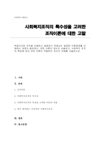 복잡다단한 조직을 이해하고 설명하기 위해서는 일정한 이론체계들 중 어떤 이론이 있는지, 사회복지 조직의 특성에 따라 어떤 이론이 적합한지 자신의 견해를 서술-1
