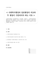 사회복지행정과 일반행정과의 차이점, 사회복지현장에서 행정가에 의해 수행되는 기능은 무엇이 있는지, 행정가로서 일반행정과 사회복지 행정이 구분되어야 하는 이유-1
