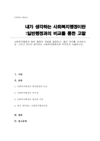 사회복지행정과 일반행정의 개념을 설명하고, 둘의 차이 비교, 자신이 생각하는 사회복지행정이란 무엇인지-1