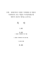 현대가족의 다양한 가족형태 중 맞벌이 가족에서의 부모 역할과 자녀양육태도에 대하여 본인의 생각을 논하시오-1