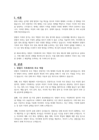 현대가족의 다양한 가족형태 중 맞벌이 가족에서의 부모 역할과 자녀양육태도에 대하여 본인의 생각을 논하시오-2