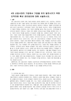 4차 산업시대의 기업에서 기업을 유지 발전시키기 위한인적자원 확보 관리방안에 대해 서술하시오-1