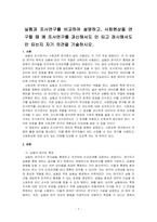 실험과 조사연구를 비교하여 설명하고, 사회현상을 연구할 때 왜 조사연구를 과신해서도 안 되고 경시해서도 안 되는지 자기 의견을 기술하시~-1