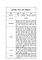 만4세 어린이집 2학기 관찰일지 / 발달평가 (기본생활습관,신체운동,의사소통,사회관계,예술경험,자연탐구)-1
