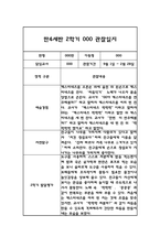 만4세 어린이집 2학기 관찰일지 / 발달평가 (기본생활습관,신체운동,의사소통,사회관계,예술경험,자연탐구)-2