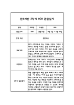 만4세 어린이집 2학기 관찰일지 / 발달평가 (기본생활습관,신체운동,의사소통,사회관계,예술경험,자연탐구)-4
