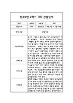 만4세 어린이집 2학기 관찰일지 / 발달평가 (기본생활습관,신체운동,의사소통,사회관계,예술경험,자연탐구)-5