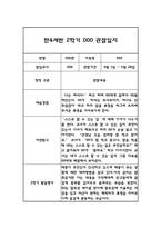 만4세 어린이집 2학기 관찰일지 / 발달평가 (기본생활습관,신체운동,의사소통,사회관계,예술경험,자연탐구)-6