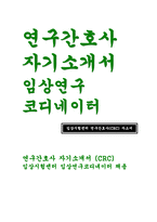 (연구간호사 자기소개서) CRC 연구간호사 자소서 임상시험센터 연구간호사 지원동기 임상연구 코디네이터 사회활동 경험 장래포부-1