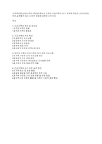 가족복지론] 건강가족의 특성과 본인의 가족이 건강가족이 되기 위하여 무엇이 고려되어야 하며,실천할수 있는 다양한 방법에 대하여 논하시오-1