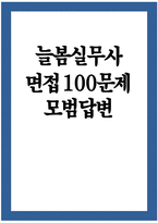 늘봄실무사 면접 100문제 모범답변] 최신 늘봄실무사 면접시험 100문제 면접기출질문 면접예상질문 모범답안 늘봄행정실무사 면접 늘봄학교 채용-1