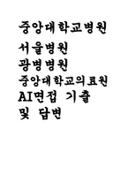 중앙대학교병원 AI 면접) 2025년 중앙대학교의료원 면접답변, 중앙대학교서울병원 광명병원 - AI 역량검사 기출 신규간호사 채용 대비 기본문제 경험 면접 질문 가치관, 상황, 질문선택 면접-1
