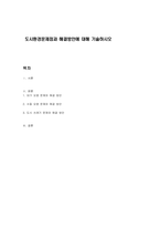 도시환경문제점과 해결방안에 대해 기술하시오-1